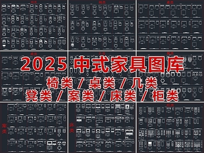 2025中式家具图库