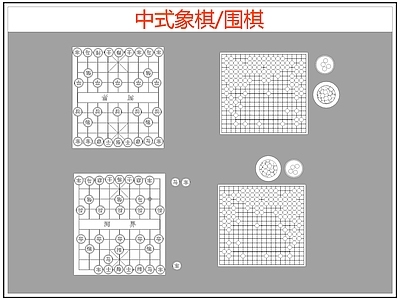 现代综合软装摆件图库 象棋 围棋 施工图