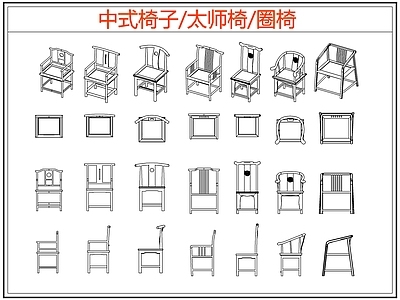 中式椅子 太师椅 圈椅 施工图