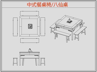 中式桌椅 八仙桌 中式餐桌椅 施工图