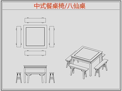 中式桌椅 八仙桌 中式餐桌椅 施工图