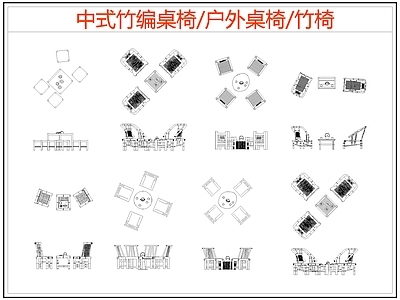 中式桌椅 竹编桌椅 户外桌椅 竹椅 中式餐桌椅 施工图