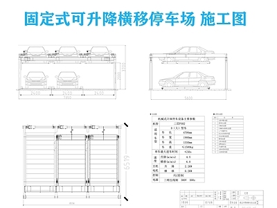 现代停车场 可升降停车场 固定式停车位 可横移停车位图纸 地下停车场 停车 施工图