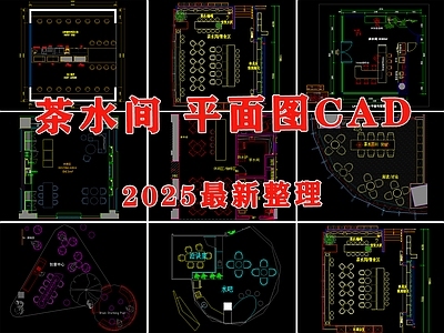 现代茶水间 休息间 休息室 洽谈区 水吧 茶水室 施工图