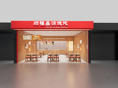 新中式现代中餐厅 馄饨店 商铺