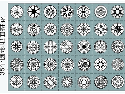 现代填充图案 35个圆形拼花 地面拼花 施工图