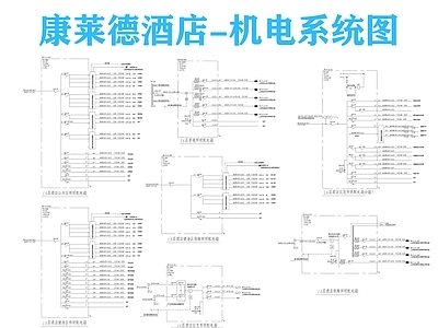 电气图 酒店机电系统图 酒店电气图 酒店强弱电系统图 酒店水电系统图 强电图 施工图