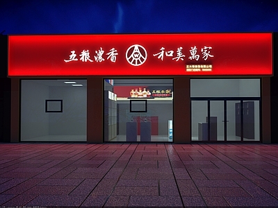 现代简约超市 门头 店招 五粮液招牌