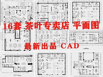现代茶馆 茶叶店 茶楼 烟店 茶室 茶叶专卖店 施工图