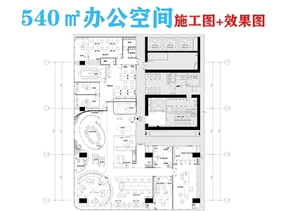 现代整体办公空间 540㎡办公空间 办公空 施工图