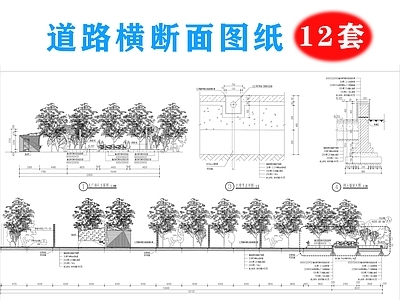 道路 14套道路横断面 沥青道路 混凝土路面 公 施工图