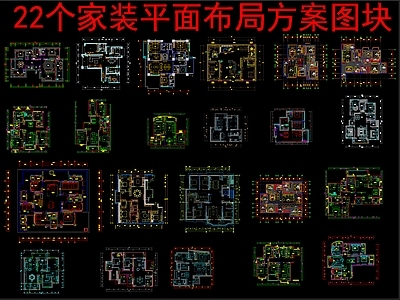 现代新中式家装图库 22个家装 平面布局方案图 施工图