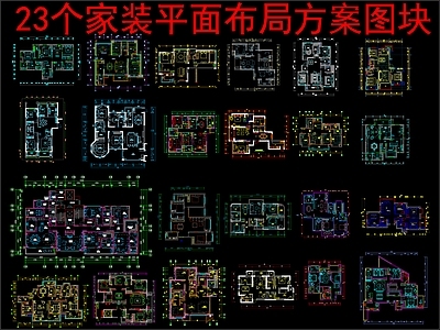 现代新中式家装图库 23个家装 平面布局方案图 施工图