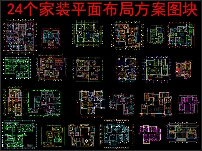 现代新中式家装图库 24个家装 平面布局方案图 施工图