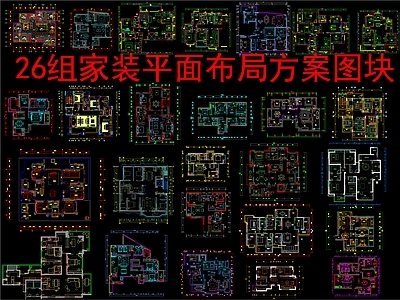 现代新中式家装图库 26个家装 平面布局方案图 施工图