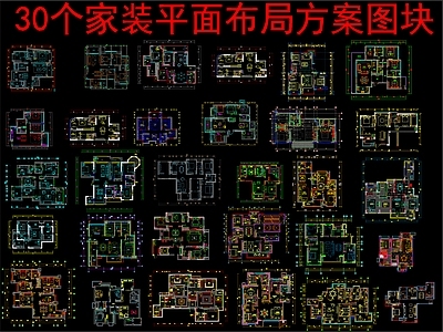 现代新中式家装图库 30个家装 平面布局方案图 施工图