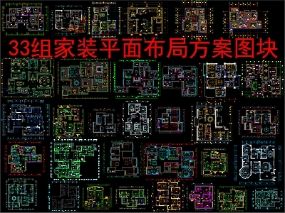 现代新中式家装图库 33个家装 平面布局方案图 施工图
