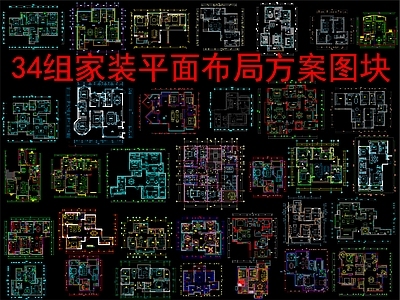 现代新中式家装图库 34个家装 平面布局方案图 施工图