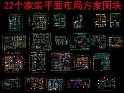 现代新中式家装图库 22个家装 平面布局方案图 施工图