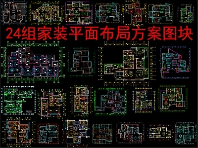 现代新中式家装图库 24个家装 平面布局方案图 施工图