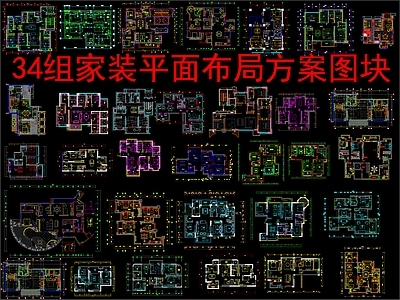 现代新中式家装图库 34个家装 平面布局方案图 施工图