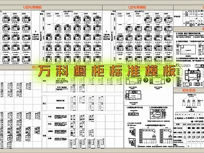 现代厨房设施 万科橱柜标准模板 施工图