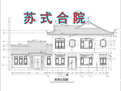 中式新中式别墅建筑 中式别墅 苏式园林 苏式合院 四合院 古建 施工图