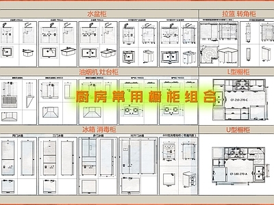 现代厨房设施 厨房常用橱柜组合 三视图 灶台 水槽 施工图