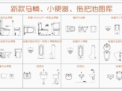 现代卫浴设施 新款马桶 小便器 拖把池图库 施工图