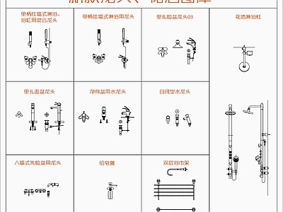现代卫浴设施 新款龙头 花洒图库 施工图