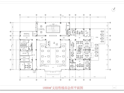 现代售楼处 文创售楼部平面图 1800㎡售楼部 售楼部平面图 售楼部会所平面图 会所平面图 施工图