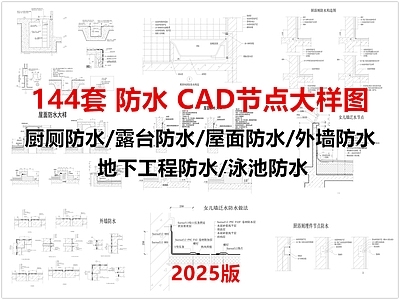 现代其他节点详图 防水节点 防水 屋面外墙防水 地下防水 泳池防水 施工图
