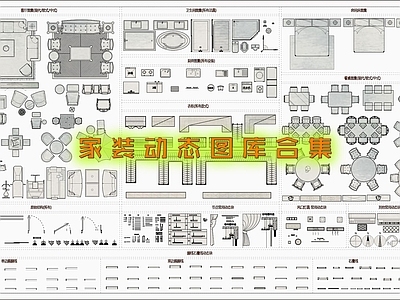 现代家装图库 家装动态图库合集 施工图