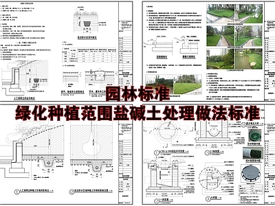 现代植物配置图库 绿化种植盐碱处理 种植土回填做法 绿化检查井 施工图