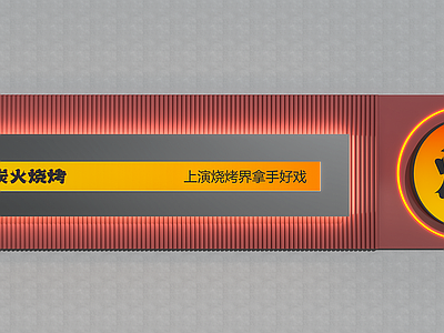 现代简约展示墙 背景墙 广告灯箱 烧烤店背景墙 造型墙 渐变灯箱