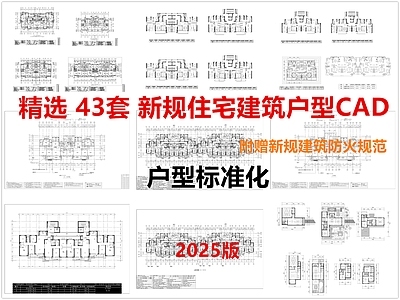 现代住宅楼建筑 新规住宅建筑户型 户型标准化 新规户型图 住宅建筑户型图 施工图