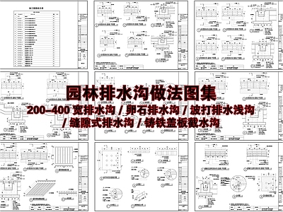 现代综合景观小品 园林排水沟标准 缝隙式排水沟 铸铁排水沟 卵石排水沟 施工图