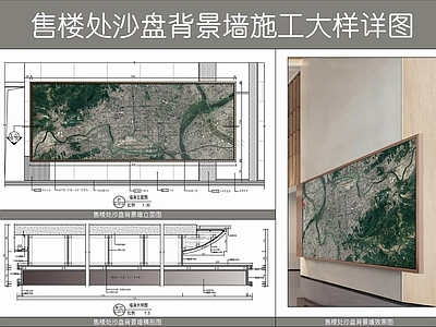 现代墙面节点 沙盘背景墙 售楼处挂墙沙盘 墙面造型大样 墙体嵌入沙盘 不锈钢收口 施工图