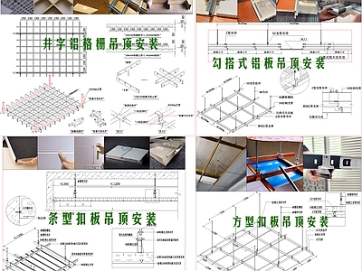 现代新中式吊顶节点 各种铝板吊顶工艺 铝扣板吊顶节点 格栅吊顶节点 铝格栅吊顶节点 铝单板吊顶 施工图