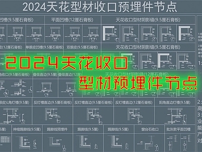 现代其他节点详图 天花收口型节点 预埋件节点 施工图