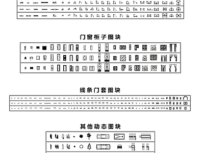 现代综合家具图库 柜类 门窗 门套 窗帘 人物 汽车 施工图