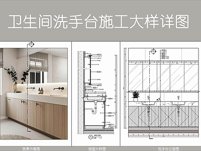 现代卫浴节点 卫生间洗手台 卫生间台盆 卫生间盥洗台 木饰面台盆柜 台下盆 施工图