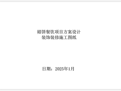 现代简约面包店 喜饼 万达广场店 国风 卷饼店 商场档口 施工图