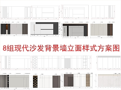 现代新中式家装图库 8组电视背景墙 立面样式图块 施工图
