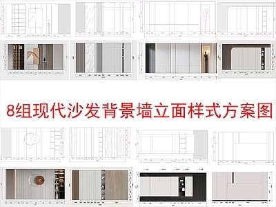 现代新中式家装图库 8组电视背景墙 立面样式图块 施工图