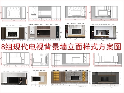 现代新中式家装图库 8组电视背景墙 立面样式图块 施工图
