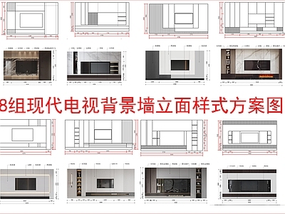 现代新中式家装图库 8组电视背景墙 立面样式图块 施工图
