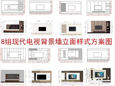 现代新中式家装图库 8组电视背景墙 立面样式图块 施工图