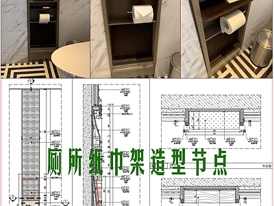 现代新中式卫浴节点 厕所纸巾架造型图 马桶间厕纸架节点 施工图