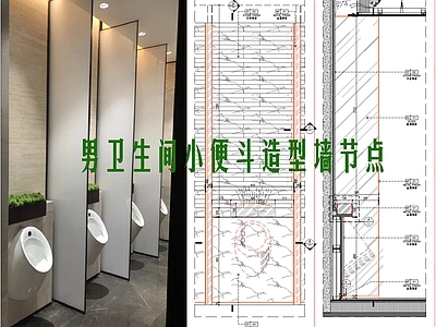 现代新中式卫浴节点 男卫生间小便斗 小便器隔断造型墙 施工图